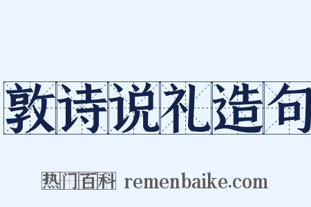 敦诗说礼造句是什么意思的图片